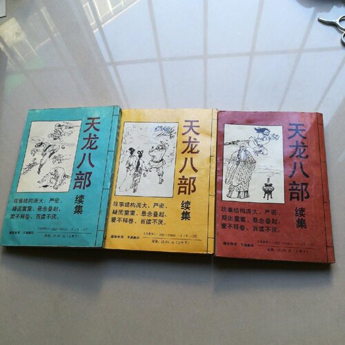 正版旧书 天乾坤残梦：《天龙八部》续集 上中下全三册 云南人民出版社 1991-12