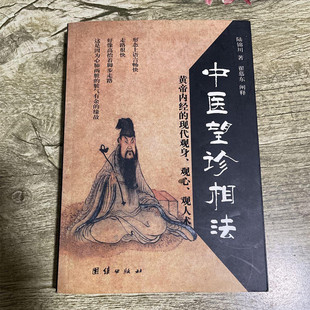 正版旧书名家经典中医书籍 中医望诊相法 团结出版社 陆锦川