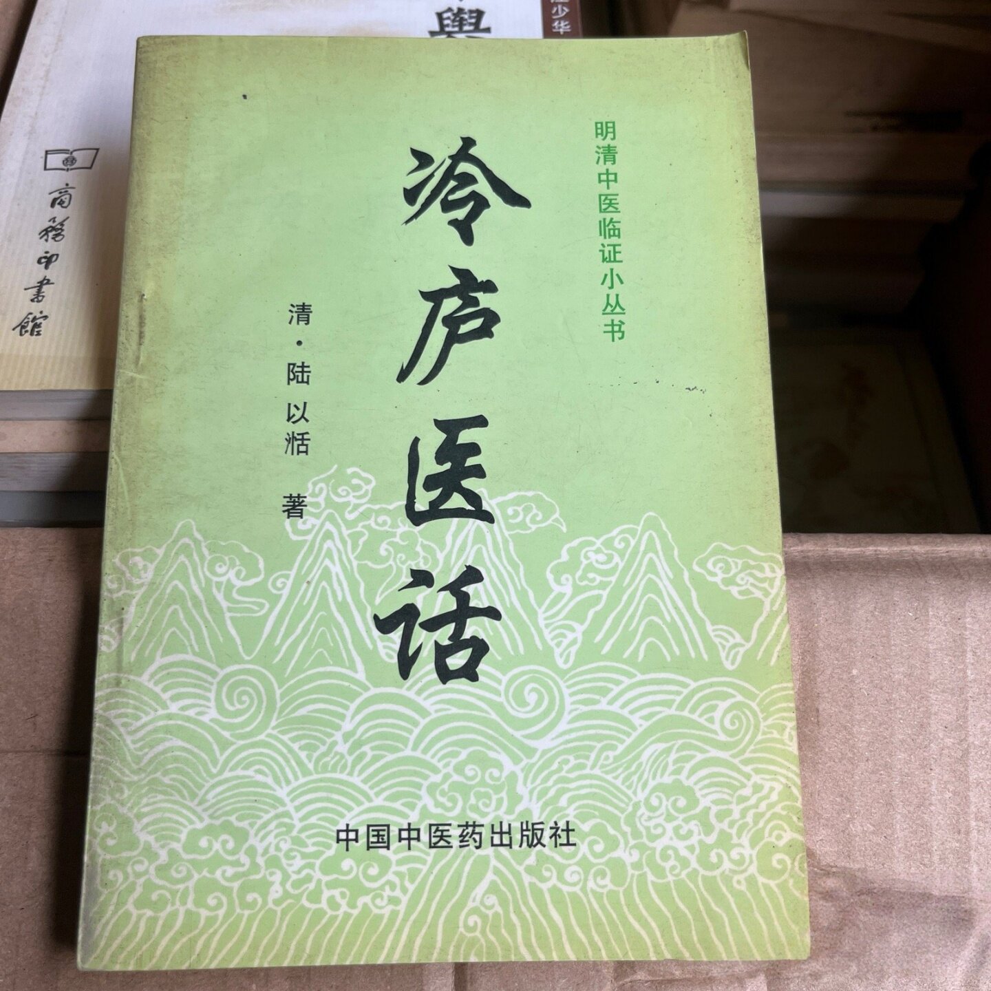 正版旧书 冷庐医话 明清中医临证小丛书 [清] 陆以湉 著； 张向群 校注 / 中国中医药出版社 / 1996-08 /