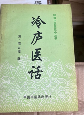 正版旧书 冷庐医话 明清中医临证小丛书 [清] 陆以湉 著； 张向群 校注 / 中国中医药出版社 / 1996-08 /
