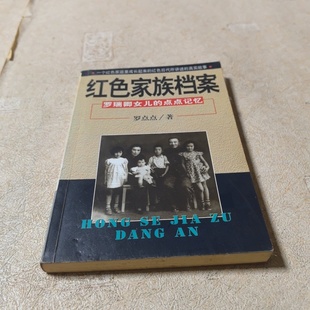 南海出版 红色家庭档案 1999 公司 罗点点 点点记忆 罗瑞卿女儿 旧书 正版