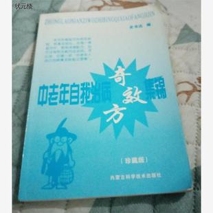 正版旧书 中老年自我治病奇效方集锦 史书达 内蒙古科学技术出版正版旧书