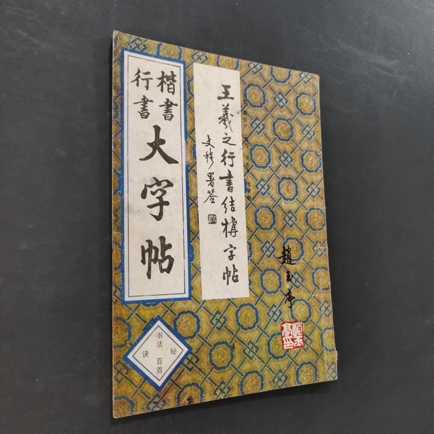 正版旧书 楷书行书大字帖：书法秘诀百首  赵玉亭