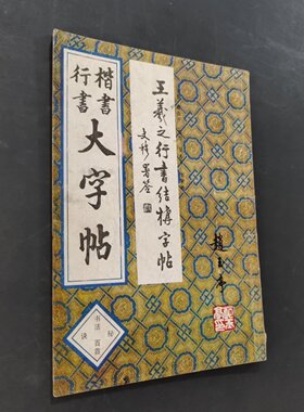 正版旧书 楷书行书大字帖：书法秘诀百首  赵玉亭