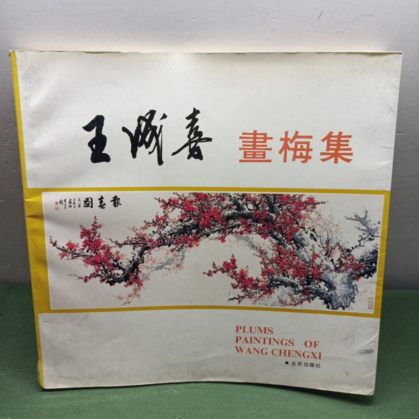 正版旧书 王成喜畫梅集 北京出版社 1991-01