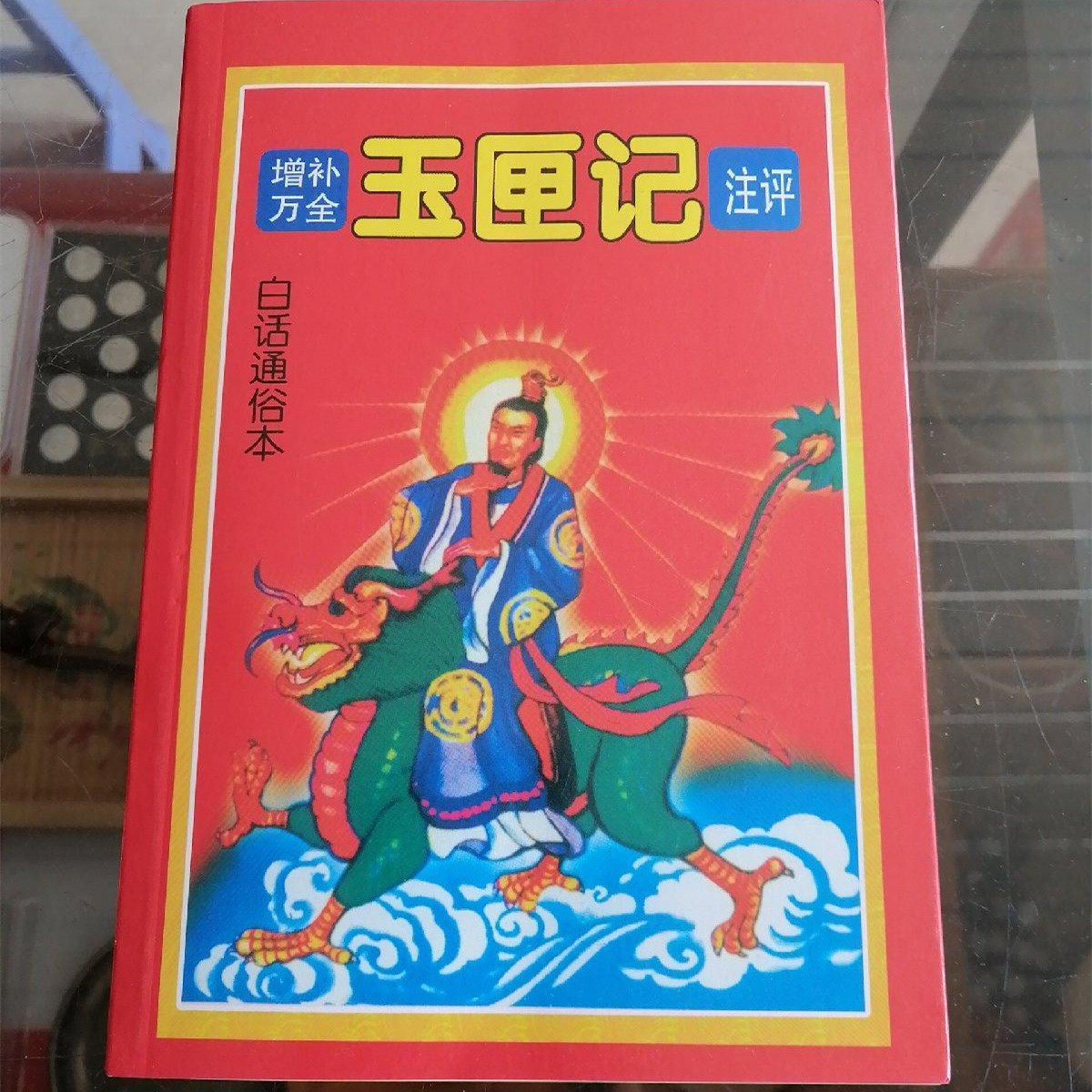 增补万全玉匣记注评白话通俗本陈明管众著河南人民出版社原版老书