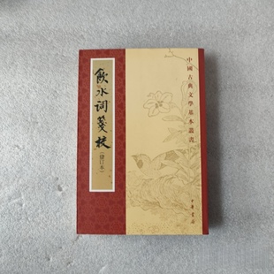 赵秀亭 旧书 纳兰性德 正版 冯统一 2005 修订本 中华书局 饮水词笺校 清 校 著