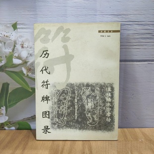 正版旧书 历代符牌图录 罗振玉 / 中国书店 / 1998-08 /
