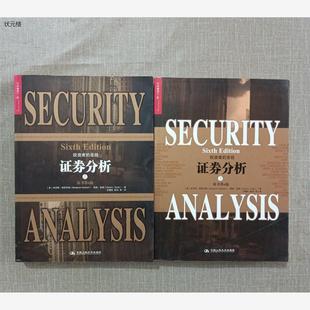 正版二手证券分析 原书第6版上下（两册合售）中国人民大学出版社正版旧书