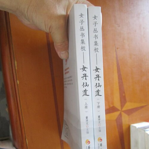 正版旧书 女丹仙道套装（上下册） 含曹文逸真人灵源大道歌白话注解等 董沛文 编； 盛克琦 校 华夏出版社 2019-01