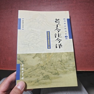 陈鼓应 老子今注今译 注译 商务印书馆 正版 2003 旧书