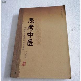 正版思考中医:对自然与生命的时间解读刘力红著2010版医学类正版旧书
