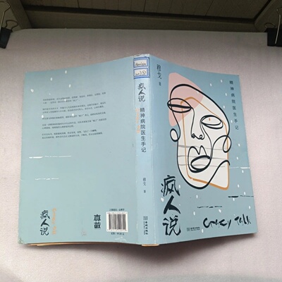 正版旧书 疯人说：精神病院医生手记 穆戈 / 金城出版社 / 2021-06 /