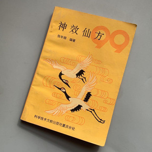正版旧书 神效仙方 科学技术文献出版 张年顺 1994年原版书籍