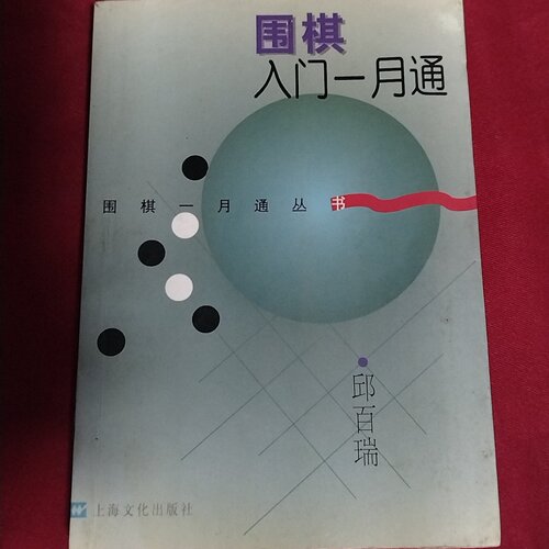 正版旧书 围棋入门一月通 邱百瑞 著 / 上海文化出版社 / 1997-09 /