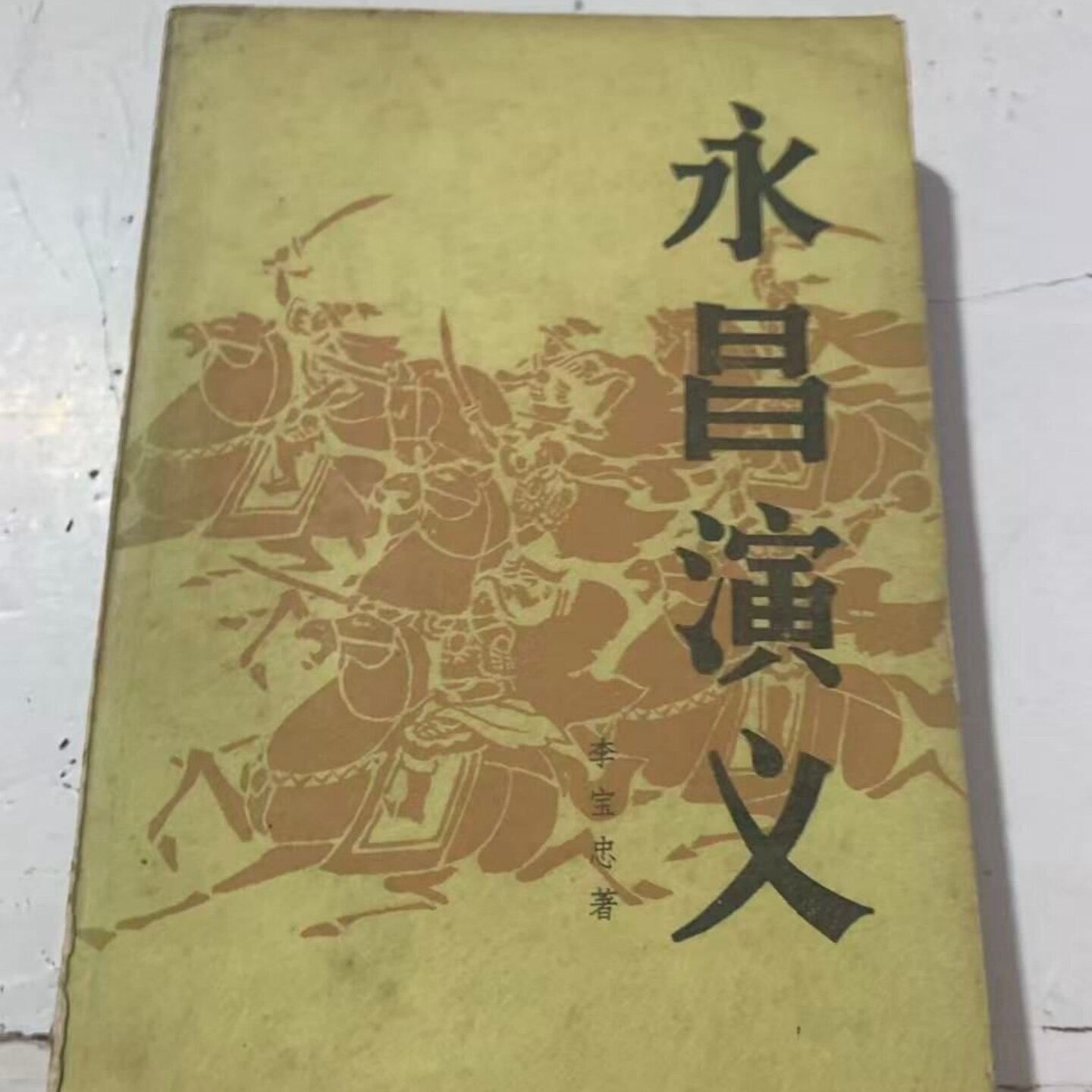 正版旧书 永昌演义 李宝忠 著 新华出版社 1984年 - 实物图