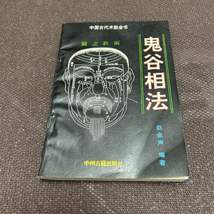 正版旧书 鬼谷相法(中国古代术数全书)相术古籍 中州古籍出版社