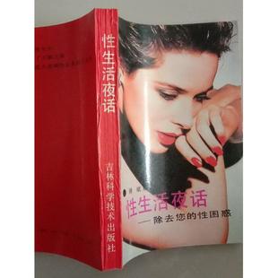除去您 夫妻性生活夜话 性困惑和谐幸福两性艺术书籍 老旧书 原版