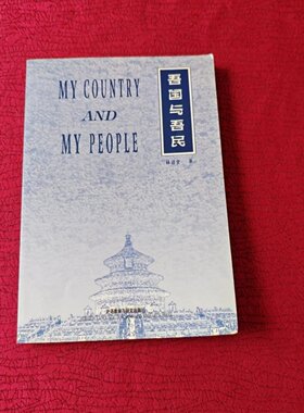 正版旧书 吾国与吾民英文版 林语堂 著 外语教学与研究出版社 2000