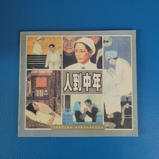 正版旧书 人到中年 绘画作品集 精装画册 中老年生活主题艺术收藏 尤劲东 / 人民美术出版社 / 2000-01 /