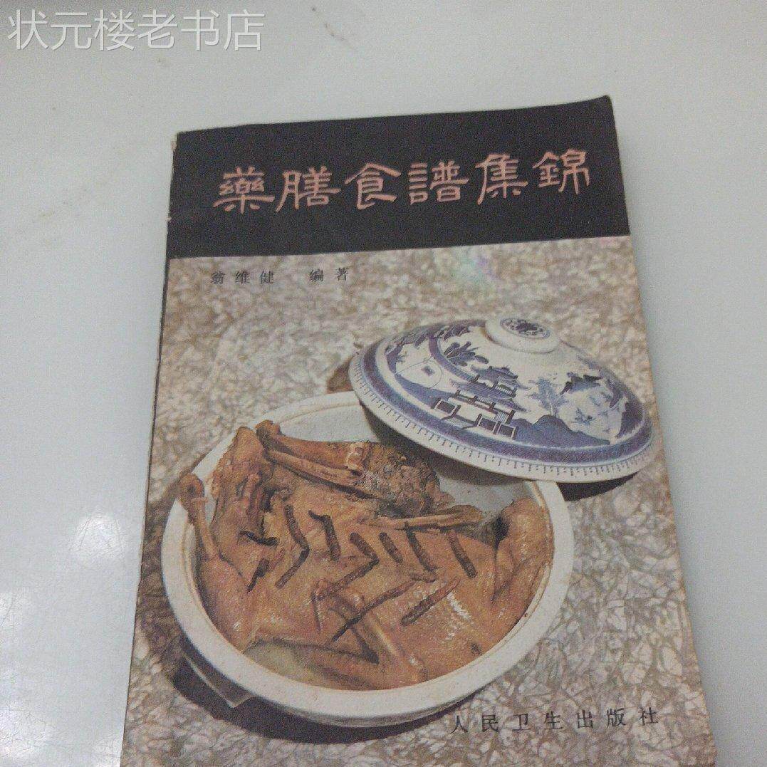 原版老旧书药膳食谱集锦 翁维健编正版食疗养生菜谱烹饪美食书籍