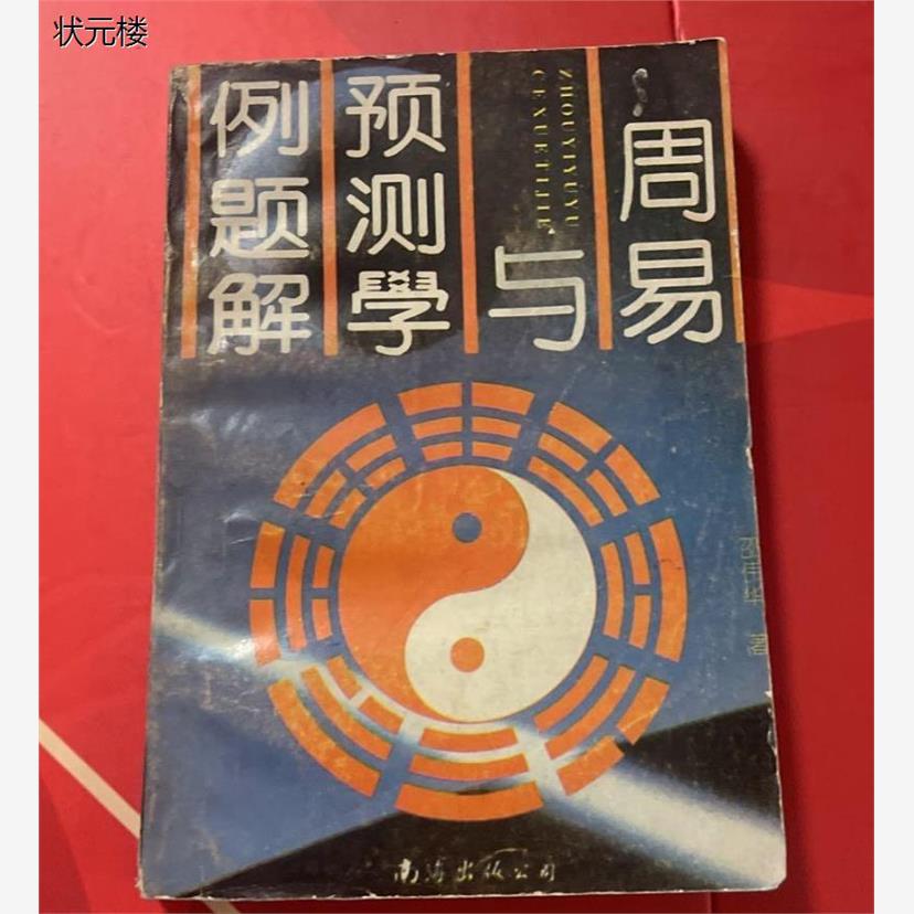原版老书周易与预测学