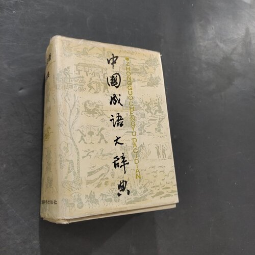正版旧书 中国成语大辞典 上海辞书出版社 1987-08 精装
