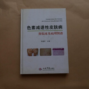 正版旧书 色素减退性-附临床及病理图谱 常建民 主编 人民军医出版社 2013
