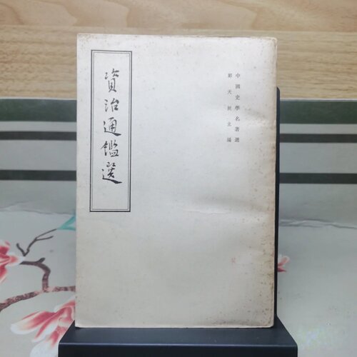 正版旧书 中国史学名著选：资治通鉴选（繁体竖版）王仲荦 主编 中华书局 1985-03