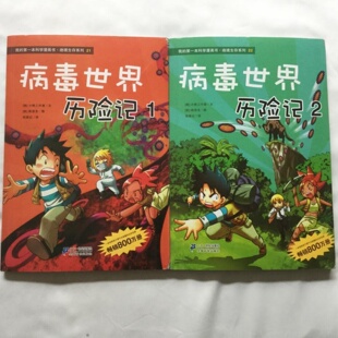 正版旧书 病毒世界历险记1+2两本合售 少儿科普漫画书 [韩]小熊工作室 著；苟振红 译；[韩]韩贤东 绘 二十一世纪出版社 2013-06
