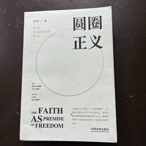 正版旧书 圆圈正义 罗翔 著 / 中国法制出版社 / 2019-08 /