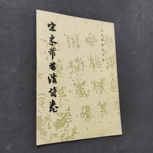 正版旧书 宋米芾苕溪诗卷 《历代碑帖法书选》编辑组 编 / 文物出版社 / 1982-03 /