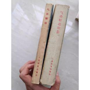 正版旧书气功精选、气功精选续编共2本合