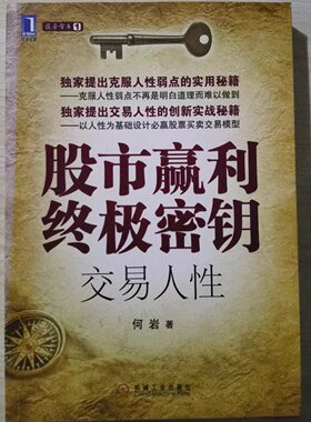 正版旧书 股市赢利终极密钥：交易人性 何岩 著 / 机械工业出版社 / 2011-01 /