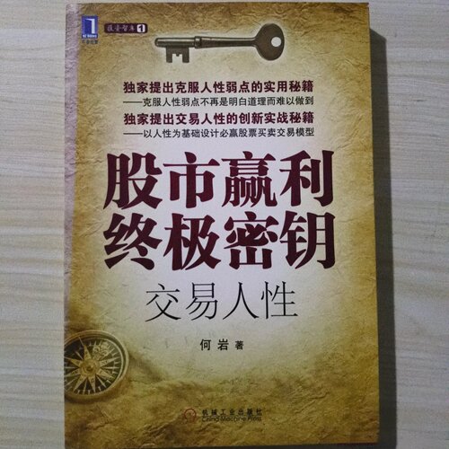正版旧书 股市赢利终极密钥：交易人性 何岩 著 / 机械工业出版社 / 2011-01 /