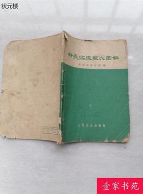 正版旧书 针灸临床取穴图解 1966年原版中医二手老书籍正版旧书