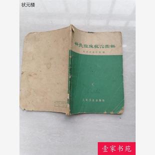 正版旧书 针灸临床取穴图解 1966年原版中医二手老书籍正版旧书