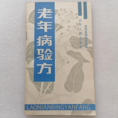 正版旧书1988年中医古医书籍 老年病验方 王立身 辽宁人民出版社