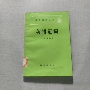 正版旧书 英语自学丛书:英语冠词 李在铭 商务印书馆 1980-10
