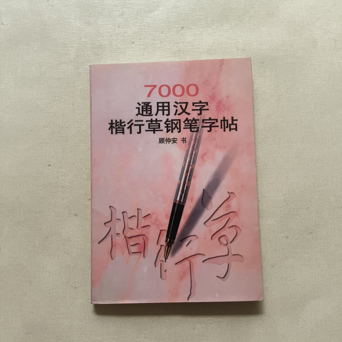 正版旧书 7000通用汉字楷行草钢笔字帖 顾仲安 书 浙江人民出版社
