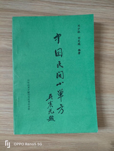 正版 中国民间小单方 1986年版古籍中医现货旧书古书绝版老版医书