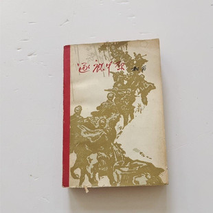 逐鹿中原 柯岗著 人民文学出版社 小说历史正版图书 绝版老版旧书