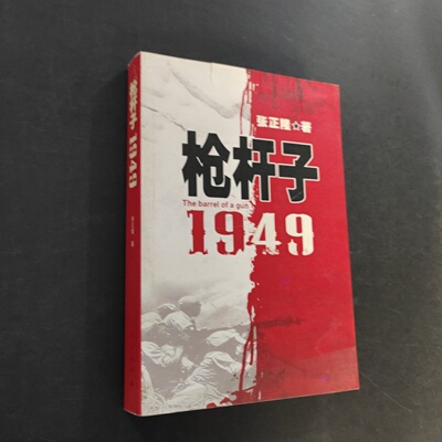 正版旧书 枪杆子：1949 张正隆 著 / 人民出版社 / 2008-09 /