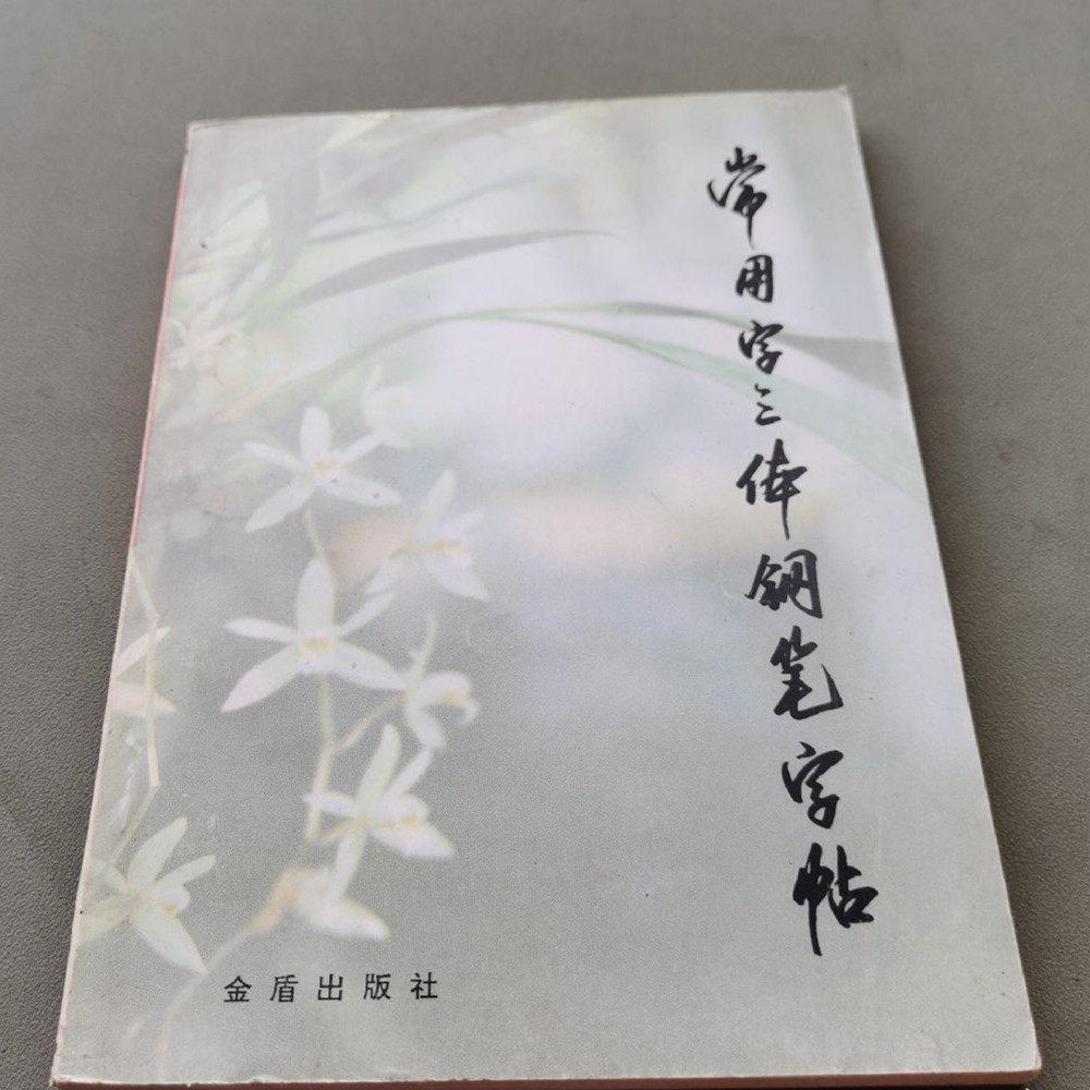 正版旧书练字帖书籍常用字三体钢笔字帖刘大卫金盾出版社原版书,书籍/杂志/报纸,字帖/练字帖,淘宝优惠券,粉丝福利购,淘宝优惠卷