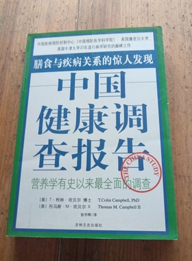 正版旧书 中国健康调查报告：营养学有史以来最全面的调查 T. Colin Campbell,PhD；Thomas M. Campbell / 吉林文史出版社 /