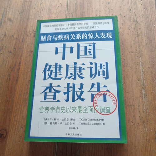 正版旧书 中国健康调查报告：营养学有史以来最全面的调查 T. Colin Campbell,PhD；Thomas M. Campbell / 吉林文史出版社 /