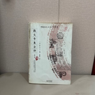 正版旧书 中国历代名著全译丛书-魏文帝集全译 [魏]曹丕 著/贵州人民出版社/2009-03