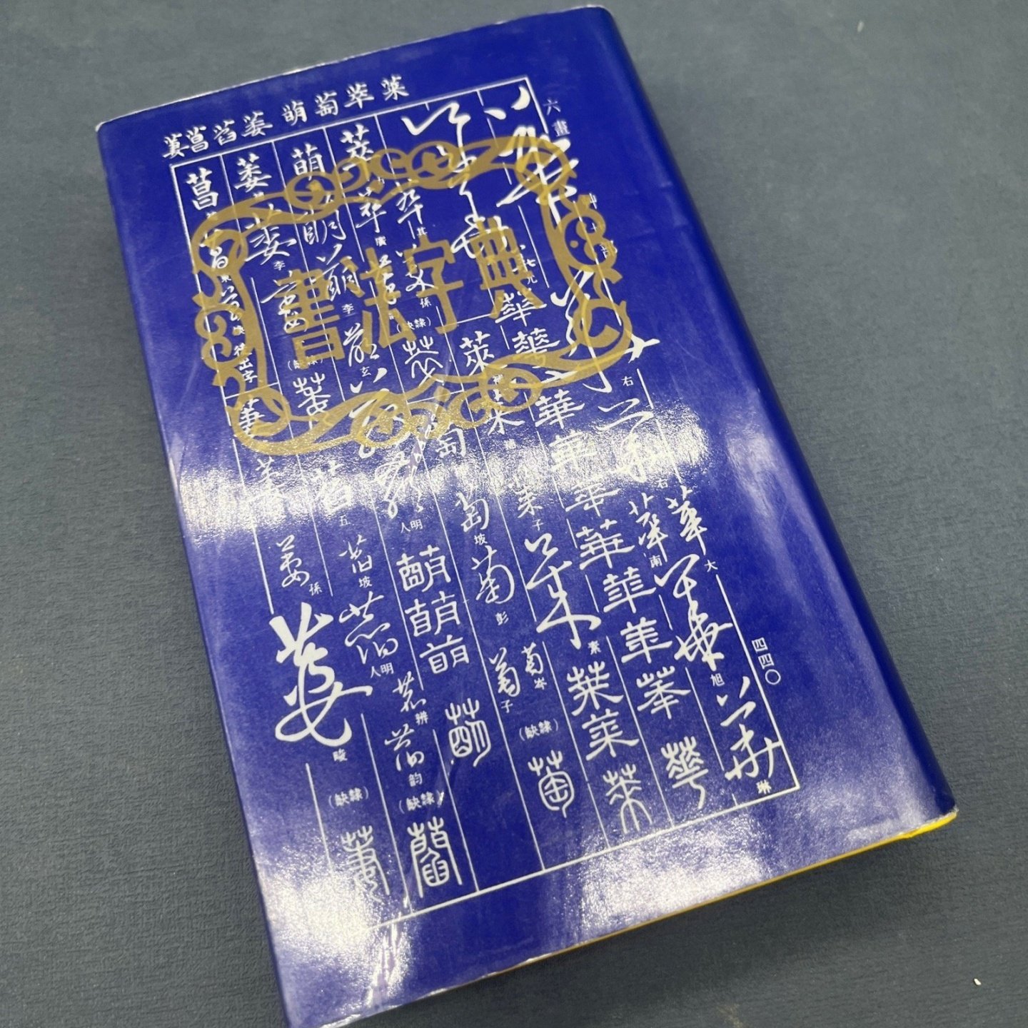 正版旧书 书法字典 1985 上海书店出版社,书籍/杂志/报纸,字帖/练字帖,淘宝优惠券,粉丝福利购,淘宝优惠卷