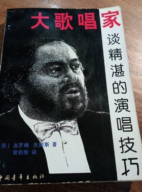 正版旧书 歌唱家谈精湛的演唱技巧 [美]杰罗姆·汉涅斯 著 / 中国青年出版社 / 1998-01 /
