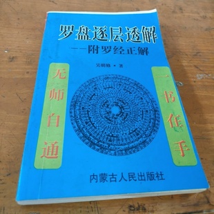 正版旧书 罗盘逐层透解 附罗经正解 吴明修 著 内蒙古人民出版社 2003-02
